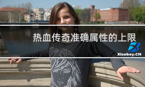 热血传奇准确属性的上限