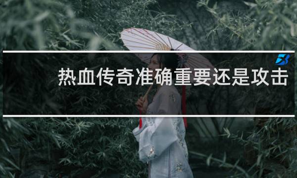 热血传奇准确重要还是攻击