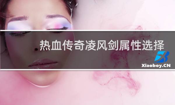热血传奇凌风剑属性选择