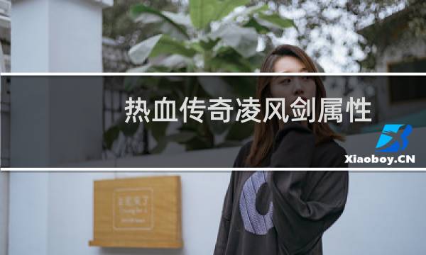 热血传奇凌风剑属性
