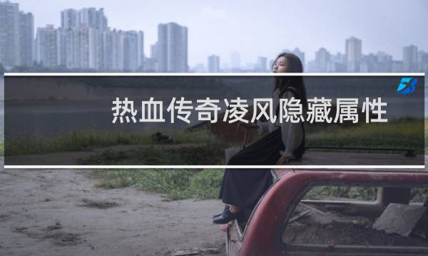 热血传奇凌风隐藏属性