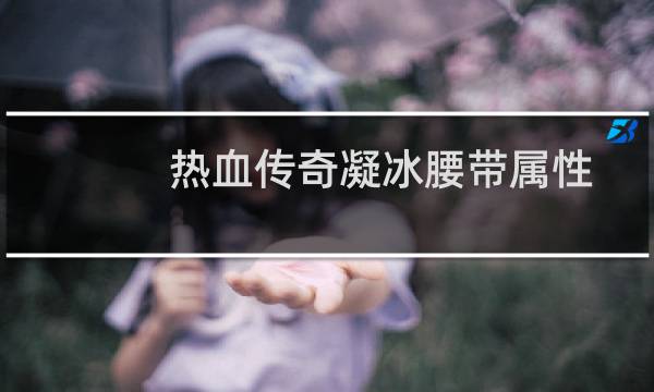 热血传奇凝冰腰带属性