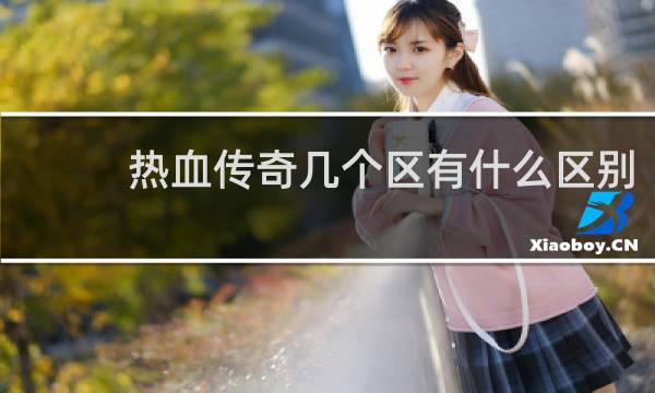 热血传奇几个区有什么区别