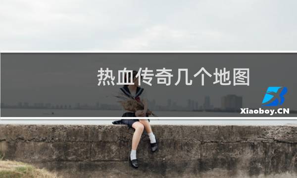 热血传奇几个地图