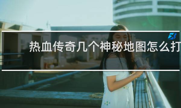 热血传奇几个神秘地图怎么打