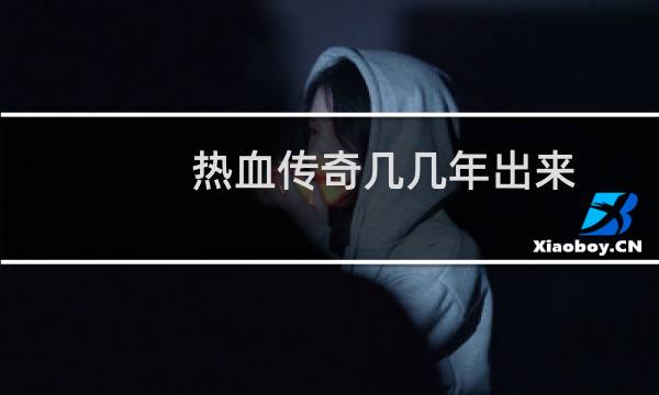 热血传奇几几年出来