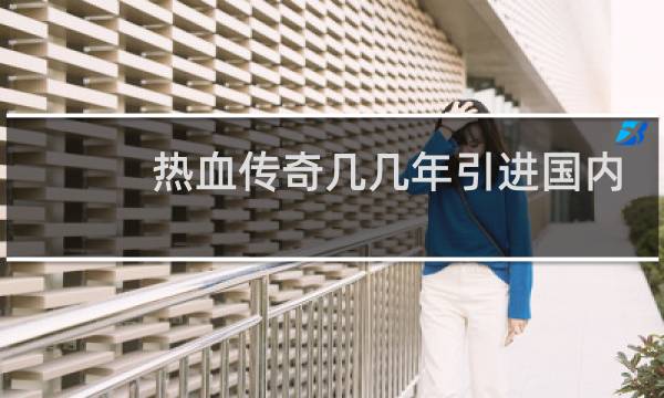 热血传奇几几年引进国内