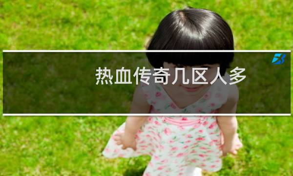 热血传奇几区人多