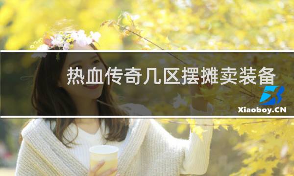 热血传奇几区摆摊卖装备