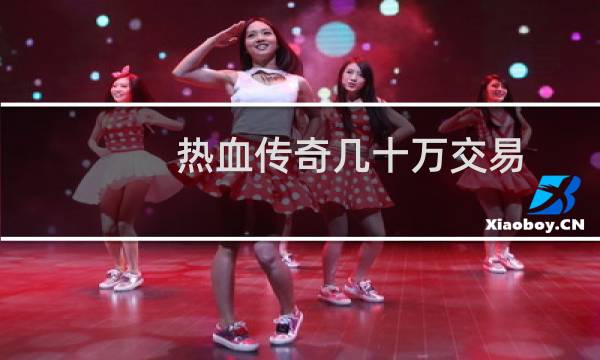 热血传奇几十万交易