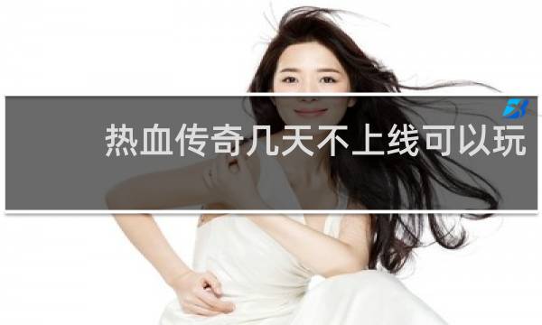 热血传奇几天不上线可以玩