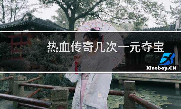 热血传奇几次一元夺宝