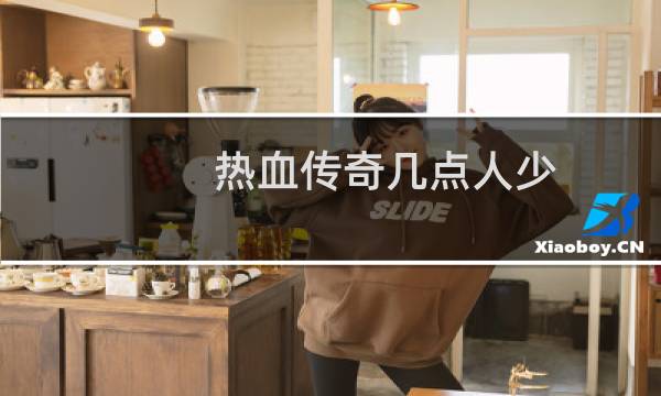 热血传奇几点人少