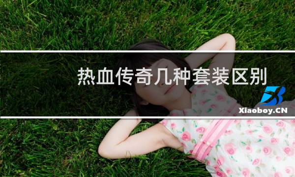 热血传奇几种套装区别