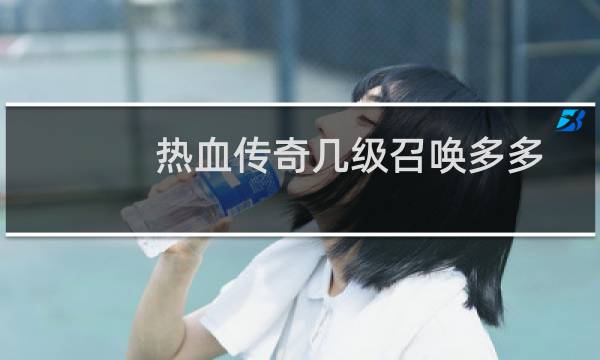 热血传奇几级召唤多多