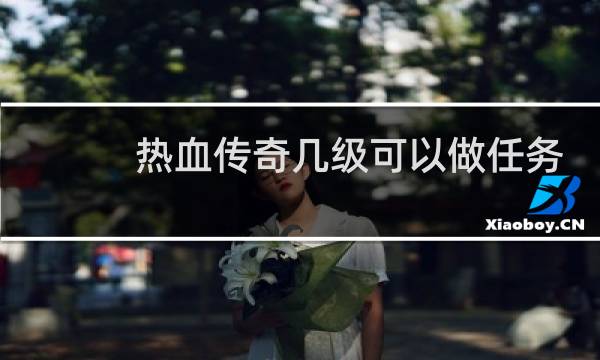热血传奇几级可以做任务