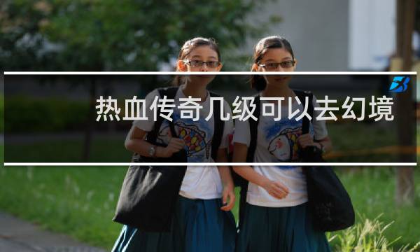 热血传奇几级可以去幻境
