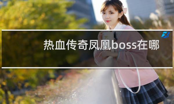 热血传奇凤凰boss在哪