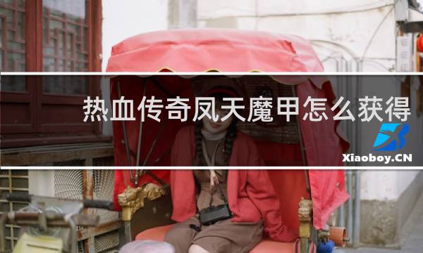 热血传奇凤天魔甲怎么获得