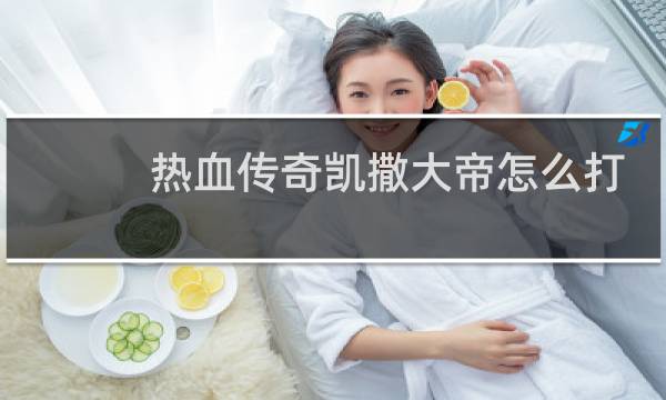 热血传奇凯撒大帝怎么打