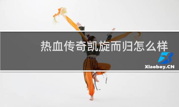 热血传奇凯旋而归怎么样