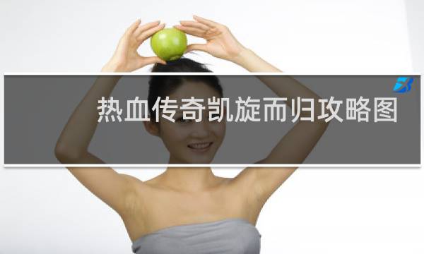 热血传奇凯旋而归攻略图