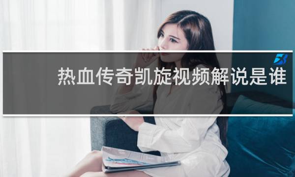 热血传奇凯旋视频解说是谁