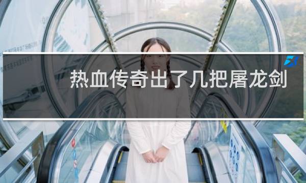 热血传奇出了几把屠龙剑