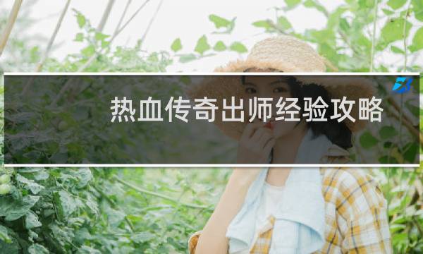 热血传奇出师经验攻略