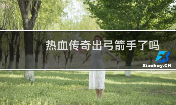 热血传奇出弓箭手了吗
