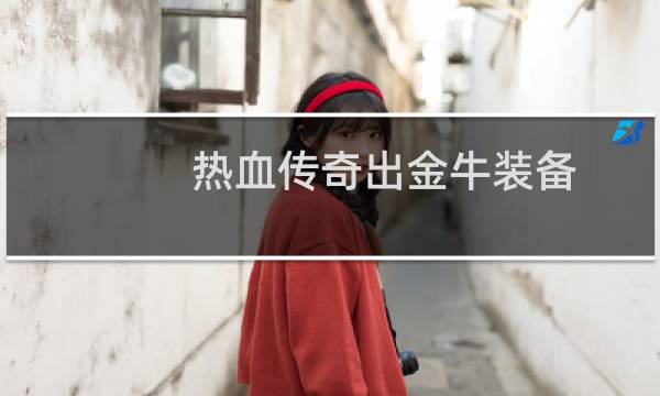 热血传奇出金牛装备