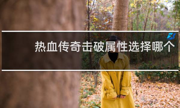 热血传奇击破属性选择哪个