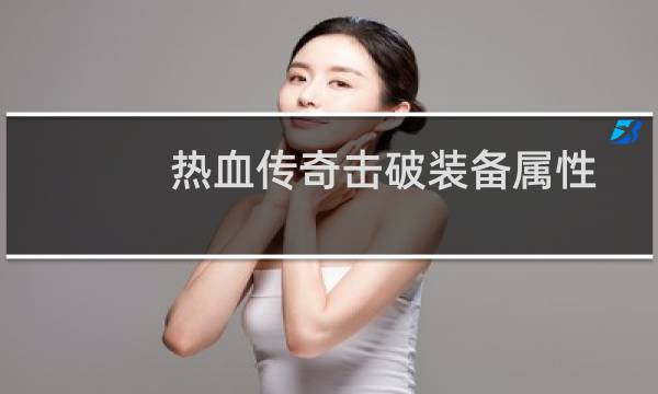 热血传奇击破装备属性