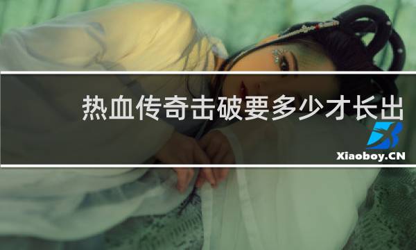 热血传奇击破要多少才长出