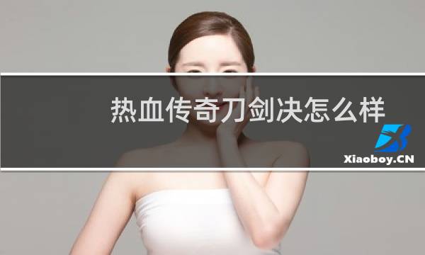热血传奇刀剑决怎么样