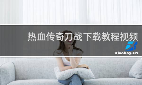 热血传奇刀战下载教程视频