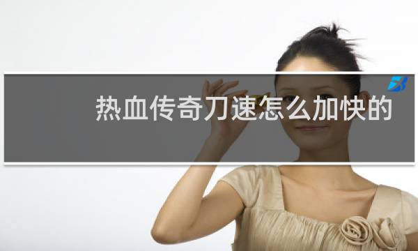 热血传奇刀速怎么加快的