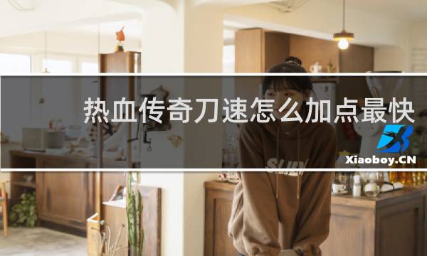 热血传奇刀速怎么加点最快