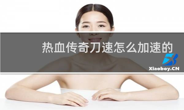 热血传奇刀速怎么加速的