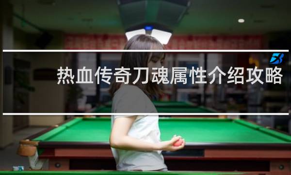 热血传奇刀魂属性介绍攻略
