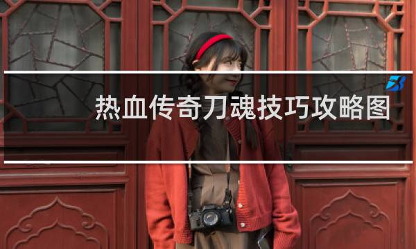 热血传奇刀魂技巧攻略图