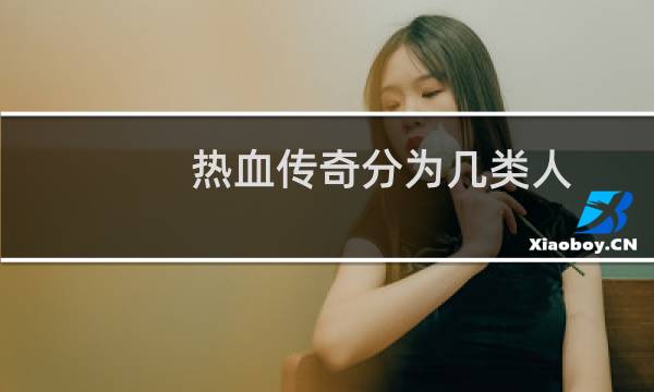 热血传奇分为几类人