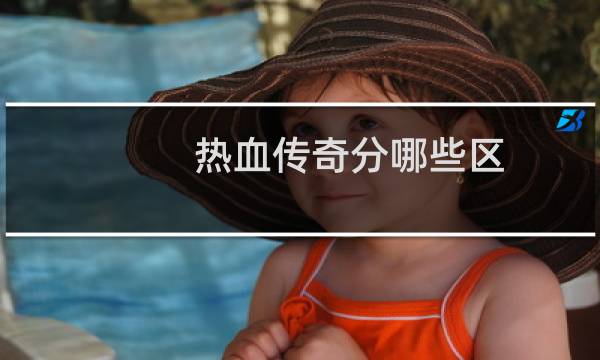 热血传奇分哪些区