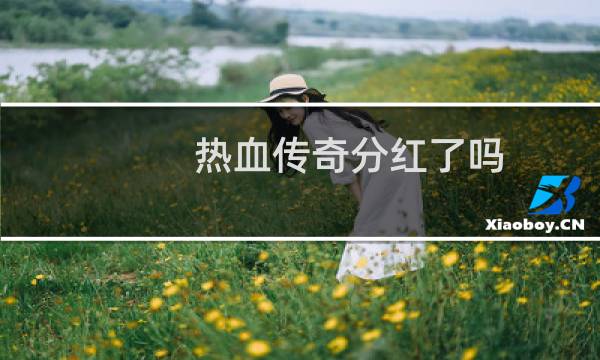 热血传奇分红了吗