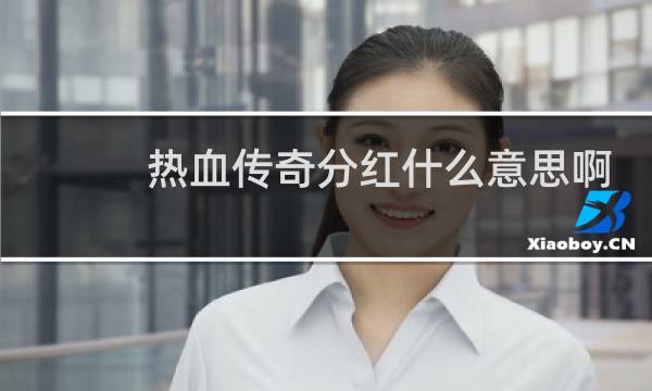 热血传奇分红什么意思啊
