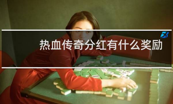 热血传奇分红有什么奖励