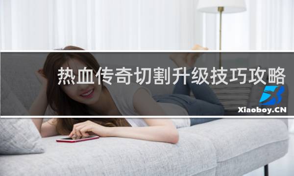 热血传奇切割升级技巧攻略