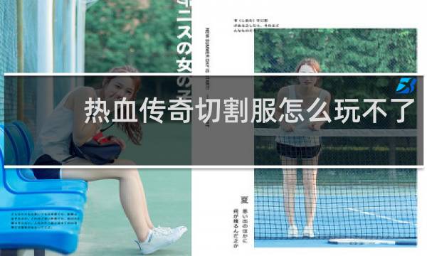 热血传奇切割服怎么玩不了