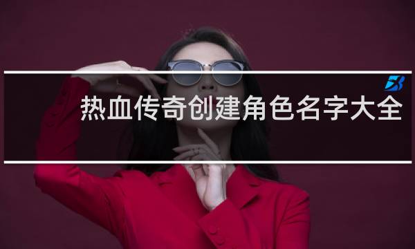 热血传奇创建角色名字大全