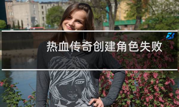 热血传奇创建角色失败